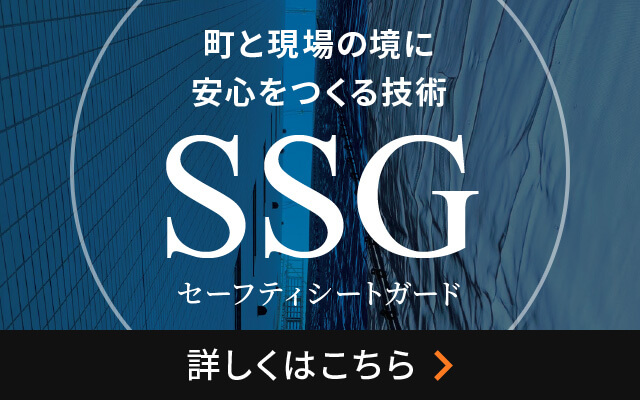 町と現場の境に安心をつくる技術 SSG(セーフティシートガード) 詳しくはこちら