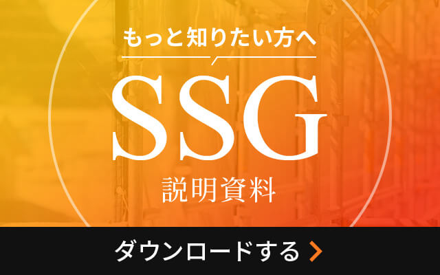 もっと知りたい方へ SSG(セーフティシートガード)説明資料 ダウンロードする